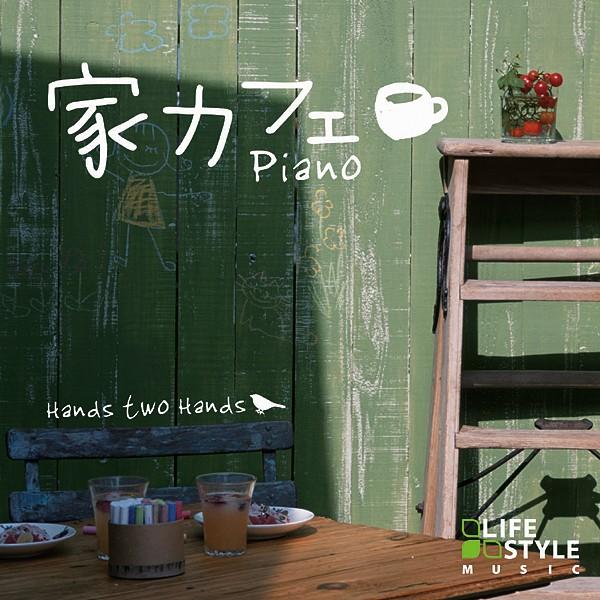 【公式ストア】試聴できます/家カフェ 癒しの音楽 ヒーリングミュージック CD BGM ピアノ リラ...
