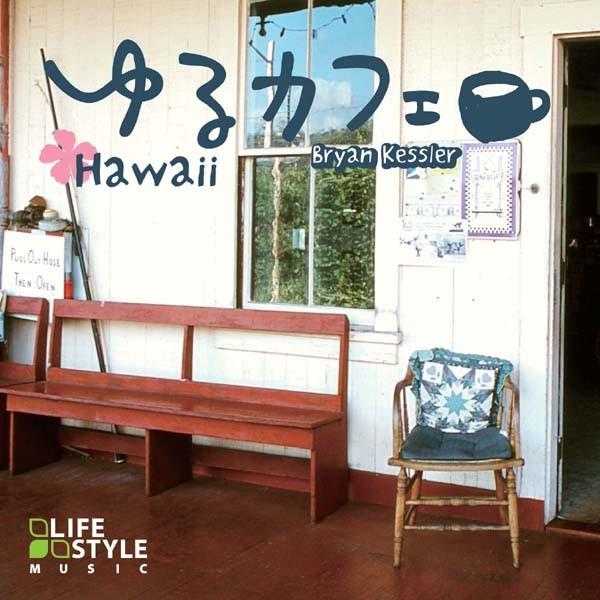 【公式ストア/試聴できます】ゆるカフェ ハワイ CD BGM ハワイアン リラックス 癒しの音楽 ヒ...