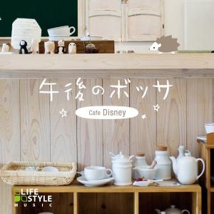 午後のボッサ　カフェ・ディズニーヒーリング CD 音楽