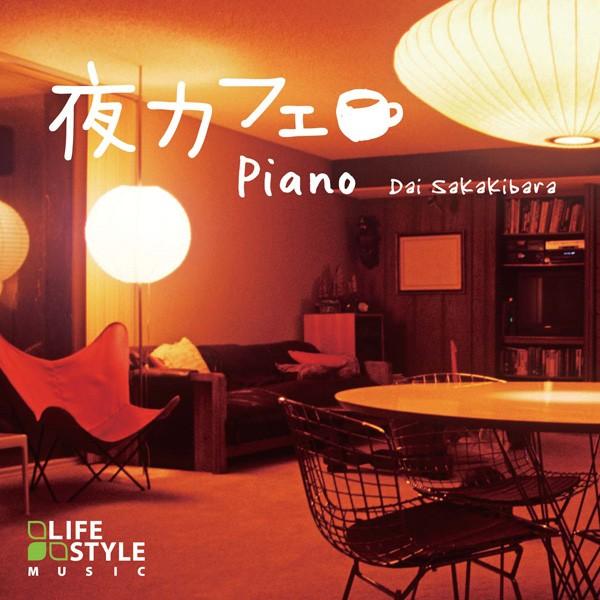 【公式】クーポン配布中 夜カフェ ピアノ CD BGM  癒しの音楽 ジャズ jazz リラックス ...