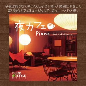 【公式】クーポン配布中 夜カフェ ピアノ CD...の詳細画像1
