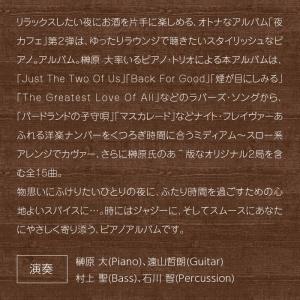 【公式】クーポン配布中 夜カフェ ピアノ CD...の詳細画像2