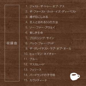 【公式】クーポン配布中 夜カフェ ピアノ CD...の詳細画像3