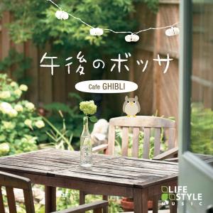 【公式】クーポン配布中 / 午後のボッサ〜カフェ・ジブリ CD BGM 癒しの音楽 千と千尋の神隠し トトロ イージーリスニング 作業用 リラックス