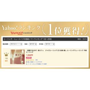 【公式】クーポン配布中 夜カフェ ジャズ CD...の詳細画像2