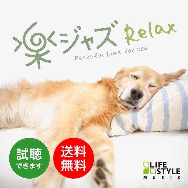 【公式】クーポン配布中 楽ジャズ〜リラックス CD BGM 癒しの音楽  JAZZ カフェ ピアノ ...