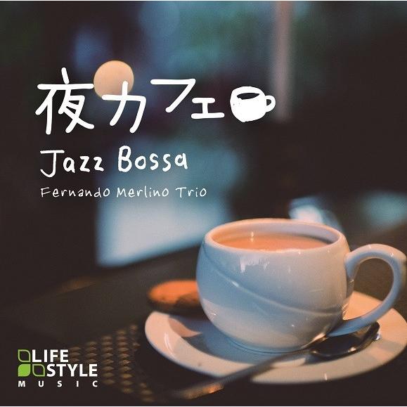 【公式】クーポン配布中 / 夜カフェ〜ジャズボッサ CD BGM JAZZ BOSSA ボサノバ 癒...