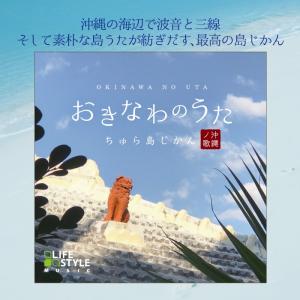 【公式】クーポン配布中 / おきなわのうた ち...の詳細画像1