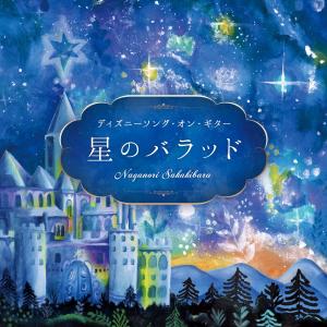 【公式】クーポン配布中 / 星のバラッド〜ディズニーソング・オン・ギター 癒しの音楽 CD BGM 赤ちゃん 子ども ヒーリング