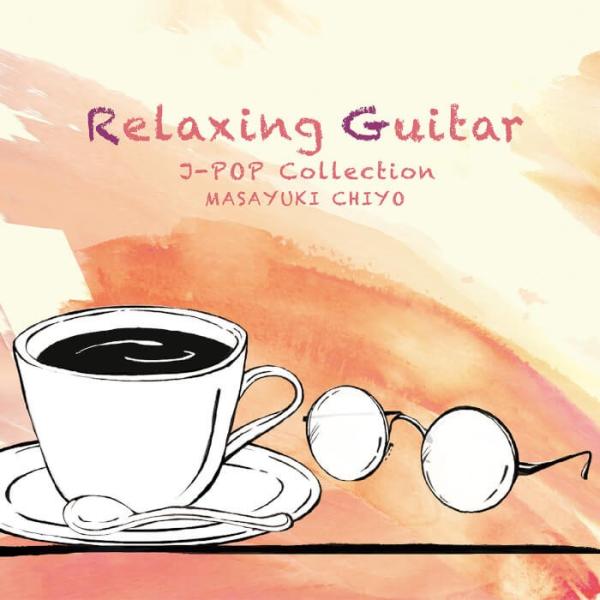 【公式】クーポン配布中 / リラクシング・ギター〜J-POPコレクション CD BGM 癒しの音楽 ...
