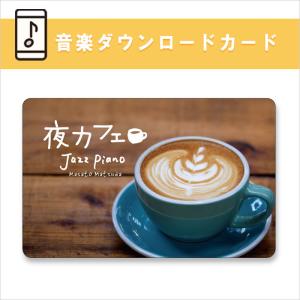 公式ストア限定【音楽ダウンロードカード】夜カフェ〜ジャズ・ピアノ BGM JAZZ ヒーリングミュージック イージーリスニング リラックス｜healingplaza