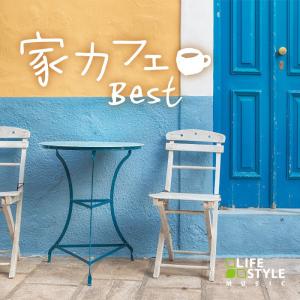 家カフェ〜ベスト / ヒーリング CD BGM 音楽 癒し ギター ピアノ 睡眠 眠り カフェ ミュ...