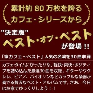 【公式】クーポン配布中 家カフェ〜ベスト CD...の詳細画像1