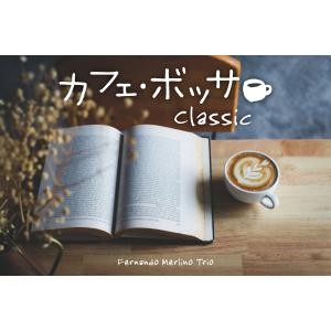 【公式】クーポン配布中 カフェボッサ クラシッ...の詳細画像3