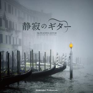 【公式】クーポン配布中 / 静寂のギター 田口尋夢 クラシック 映画 曲 CD BGM 癒しの音楽 リラックス ヒーリング