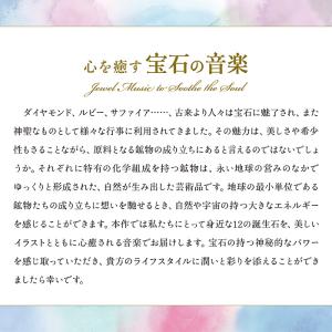 【公式】クーポン配布中 / 心を癒す宝石の音楽...の詳細画像1