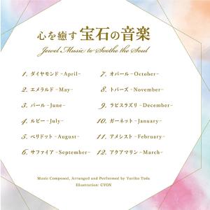 【公式】クーポン配布中 / 心を癒す宝石の音楽...の詳細画像2