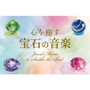 【公式】クーポン配布中 / 心を癒す宝石の音楽...の詳細画像4