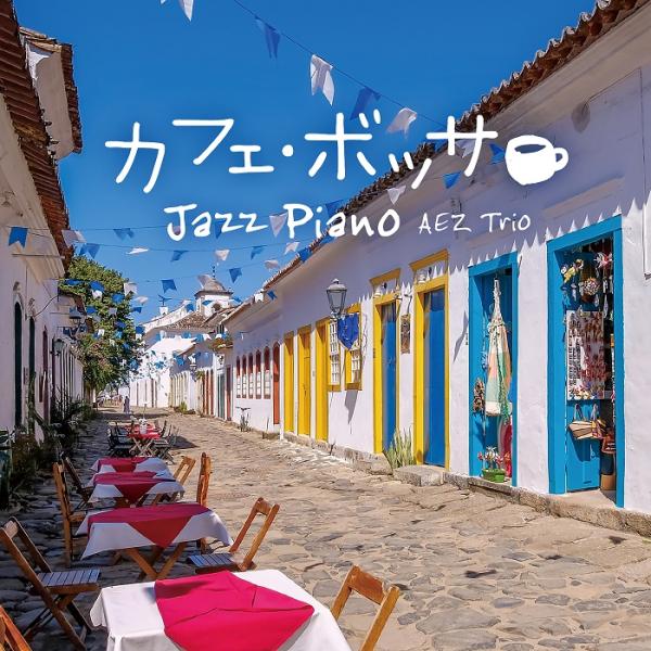 【公式】クーポン配布中 カフェ・ボッサ〜ジャズ・ピアノ CD BGM  癒しの音楽  ボサノバ ja...