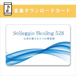 公式ストア限定【音楽ダウンロードカード】ソルフェジオ・ヒーリング 528〜心身を整える5つの周波数 BGM 不眠 睡眠 眠れる リラックス BGM 癒しの音楽｜healingplaza