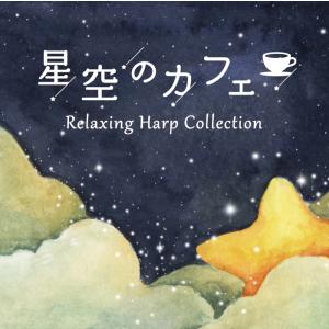 星空のカフェ〜リラクシング・ハープ・コレクション 　ヒーリング CD BGM 音楽 （試聴可）送料無...