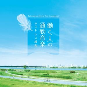 【公式】クーポン配布中 / 働く人の通勤音楽 ストレス緩和 CD BGM 癒しの音楽 不安 リラックス 自律神経 スパ ヨガ 瞑想 健康グッズ