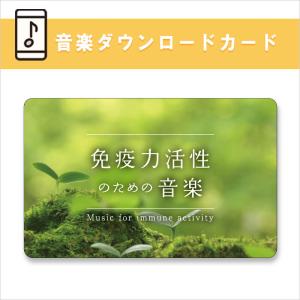 公式ストア限定【音楽ダウンロードカード】免疫力活性のための音楽 BGM ヒーリングミュージック 自律神経 リラックス ストレス 不安 自然の音 癒し｜healingplaza