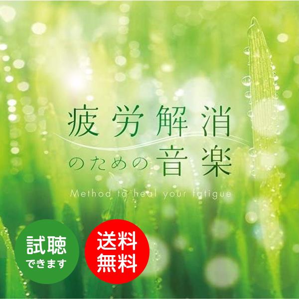 【公式 | クーポン配布中】疲労解消のための音楽 CD BGM  自律神経 睡眠 眠れる 快眠グッズ...
