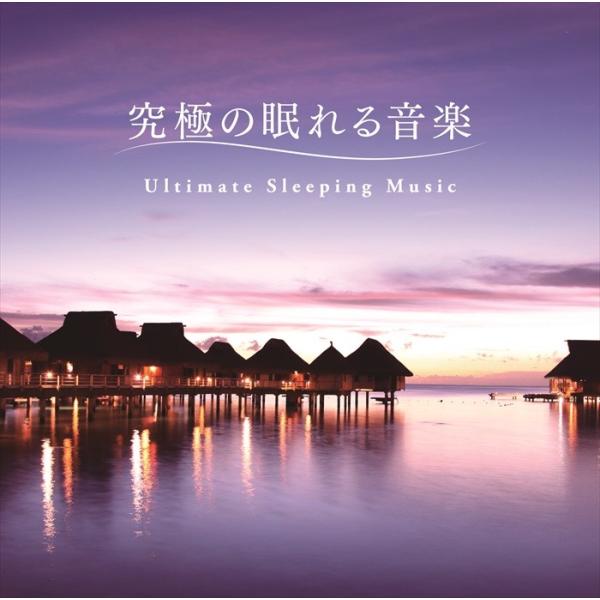 【公式】クーポン配布中 / 究極の眠れる音楽 専門医監修 ヒーリング CD BGM ミュージック リ...