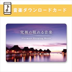 【公式】試聴できます / 音楽ダウンロードカード / 究極の眠れる音楽 BGM 専門医監修 ヒーリング CD BGM リラックス 睡眠 自然の音 水の音