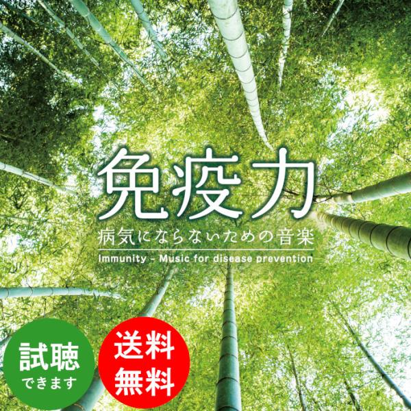 【公式ストア】試聴できます / 免疫力〜病気にならないための音楽 医学博士監修 ヒーリング CD B...