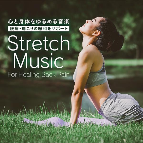 【公式 | クーポン配布中】心と身体をゆるめる音楽〜腰痛・肩こりの緩和をサポート CD スパ ヨガ ...