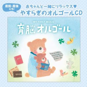 【公式】クーポン配布中 / 育脳オルゴール C...の詳細画像1