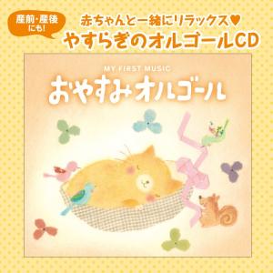 【公式】クーポン配布中 / おやすみオルゴール...の詳細画像1