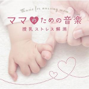 ママのための音楽〜授乳ストレス解消 CD 胎教 赤ちゃん グッズ ヒーリング｜healingplaza