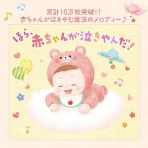 【公式】クーポン配布中 / ほら、赤ちゃんが泣...の詳細画像1
