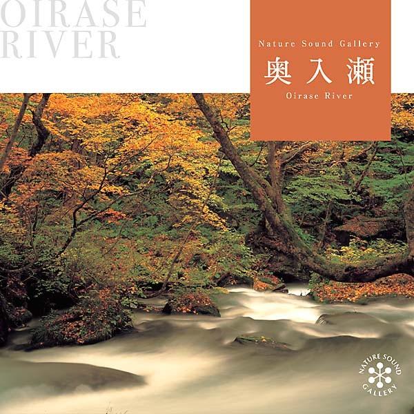 【公式 | クーポン配布中】奥入瀬の清流 CD 自然の音 せせらぎ 音楽 癒し  リラックス 不安 ...