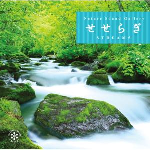 父の日【公式ストア/試聴できます】せせらぎ(自然の音のみ) 癒し CD BGM 小鳥 さえずり 山 森 川 水音 軽井沢 屋久島 睡眠 自律神経