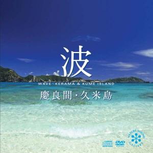 【公式ストア】試聴できます / 波 慶良間・久米島 [CD+DVD]自然の音 音楽 癒し ヒーリングミュージック リラックス 不安 睡眠 眠れる 瞑想