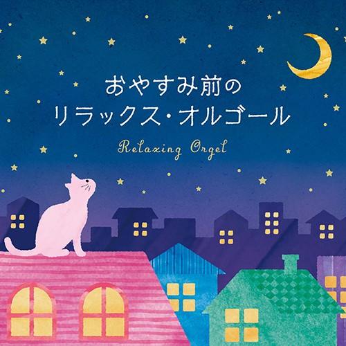 【公式】クーポン配布中 / おやすみ前のリラックス・オルゴール CD BGM  癒しの音楽 睡眠 眠...