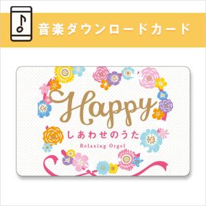【公式】音楽ダウンロードカード / Happy〜しあわせのうた BGM オルゴール 結婚式 ウェディングソング 未来へ キロロ