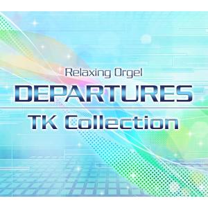 【公式ストア】試聴できます / α波オルゴール〜DEPARTURES/小室哲哉コレクションCD BGM ヒーリングミュージック リラックス 癒しの音楽｜healingplaza