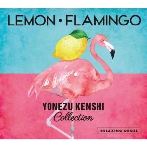 【公式ストア】試聴できます / α波オルゴール Lemon・Flamingo〜米津玄師コレクション CD BGM アルバム J-POP リラックス 癒しの音楽 ヒーリング