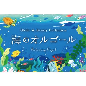 【公式】クーポン配布中 / 海のオルゴール〜ジ...の詳細画像4