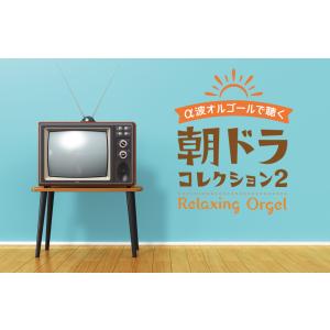 【公式】クーポン配布中 / α波オルゴールで聴...の詳細画像4