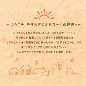 【公式】クーポン配布中 / α波オルゴールで聴...の詳細画像1