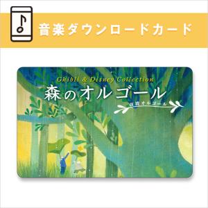 公式ストア限定【音楽ダウンロードカード】森のオルゴール〜ジブリ&ディズニー・コレクション BGM α波 不眠 睡眠 寝かしつけ 癒し 胎教 赤ちゃん 出産祝い｜healingplaza