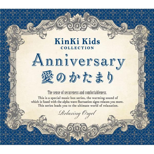 【公式ストア】試聴できます / Anniversary／愛のかたまり KinKi Kidsコレクショ...