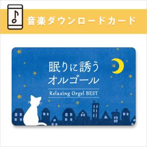 【公式】音楽ダウンロードカード / 眠りに誘うオ...の商品画像
