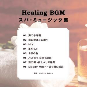 【公式】クーポン配布中/店舗用BGM〜スパ・ミ...の詳細画像1